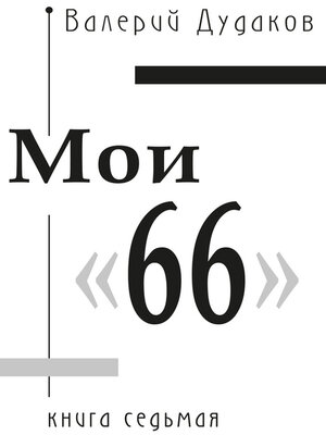 cover image of Мои «66»